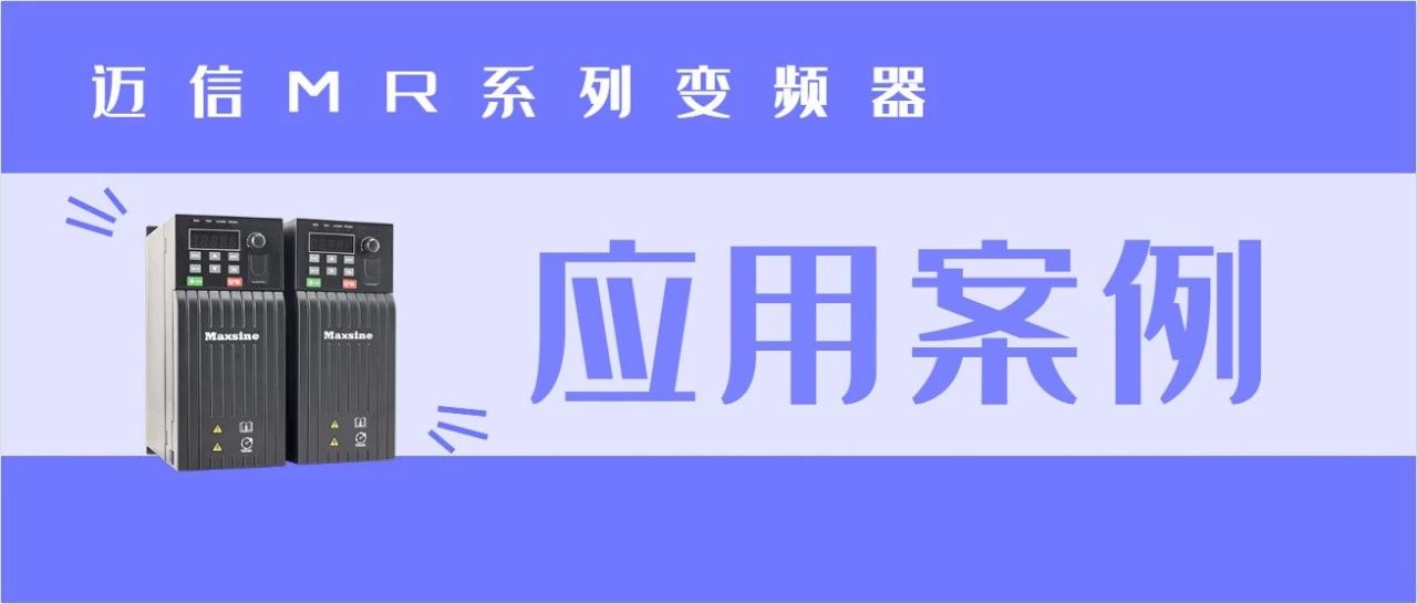 邁信MR系列變頻器在數控機床的應用